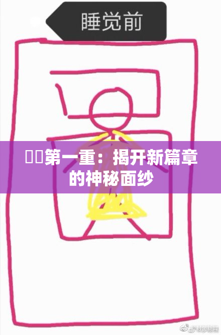 妺妺第一重：揭开新篇章的神秘面纱