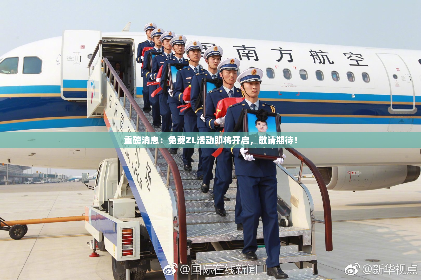 重磅消息：免费ZL活动即将开启，敬请期待！