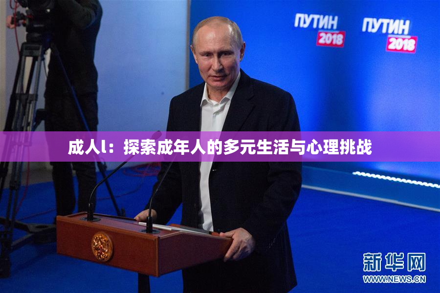 成人l：探索成年人的多元生活与心理挑战