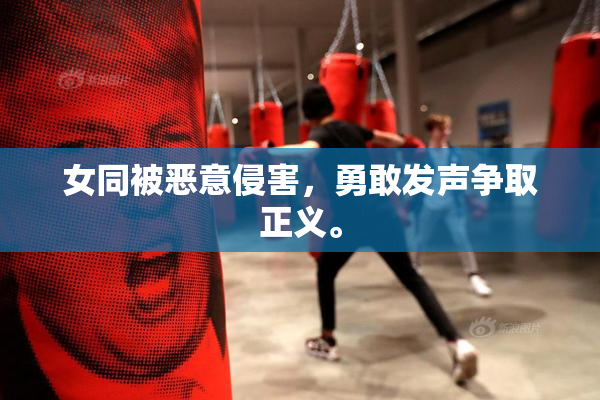 女同被恶意侵害，勇敢发声争取正义。