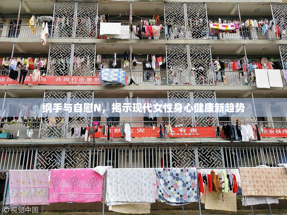 纲手与自慰N，揭示现代女性身心健康新趋势