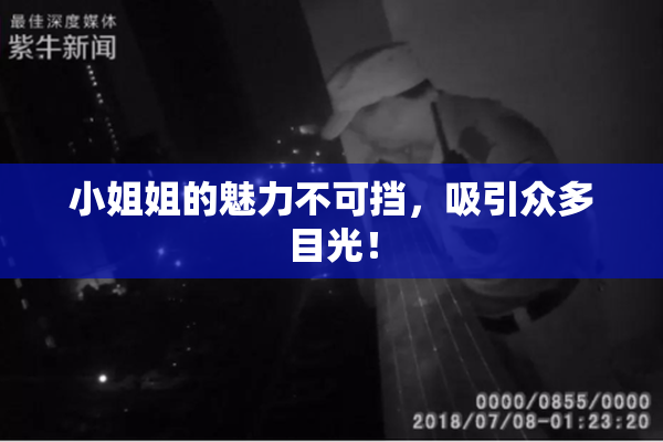 小姐姐的魅力不可挡，吸引众多目光！