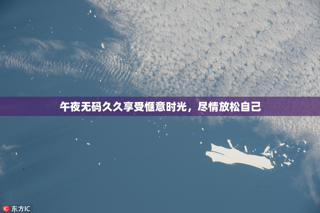 午夜无码久久享受惬意时光，尽情放松自己