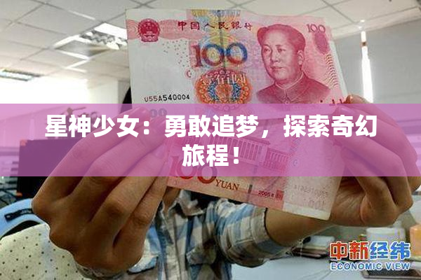 星神少女：勇敢追梦，探索奇幻旅程！