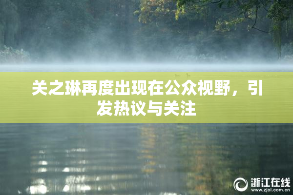 关之琳再度出现在公众视野，引发热议与关注