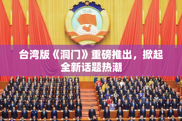 台湾版《洞门》重磅推出，掀起全新话题热潮