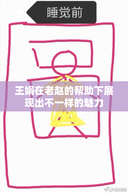 王娟在老赵的帮助下展现出不一样的魅力