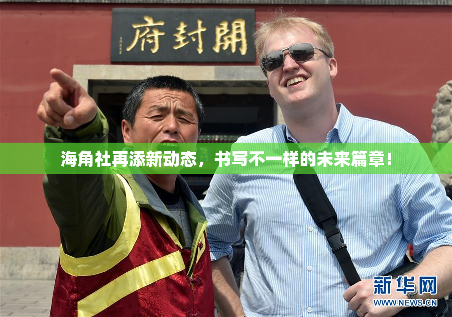 海角社再添新动态，书写不一样的未来篇章！