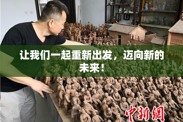 让我们一起重新出发，迈向新的未来！