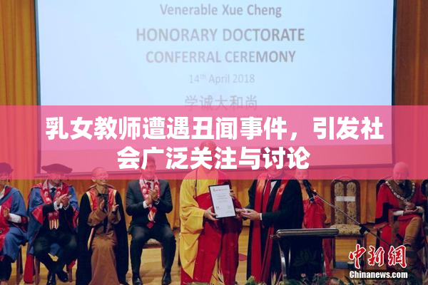 乳女教师遭遇丑闻事件，引发社会广泛关注与讨论