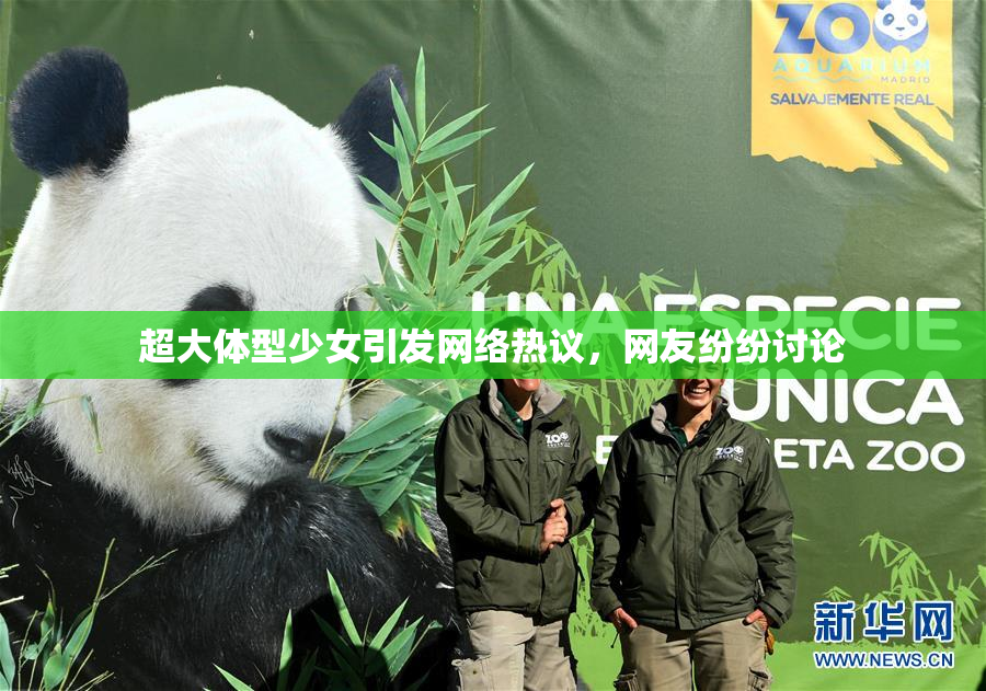 超大体型少女引发网络热议，网友纷纷讨论