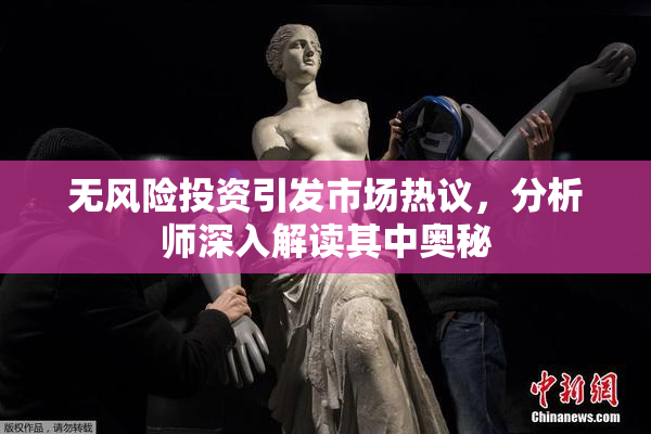 无风险投资引发市场热议，分析师深入解读其中奥秘