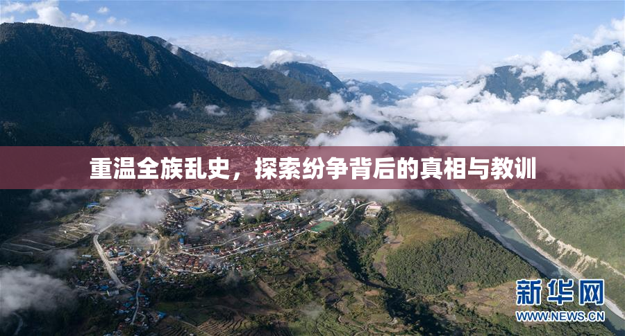 重温全族乱史，探索纷争背后的真相与教训