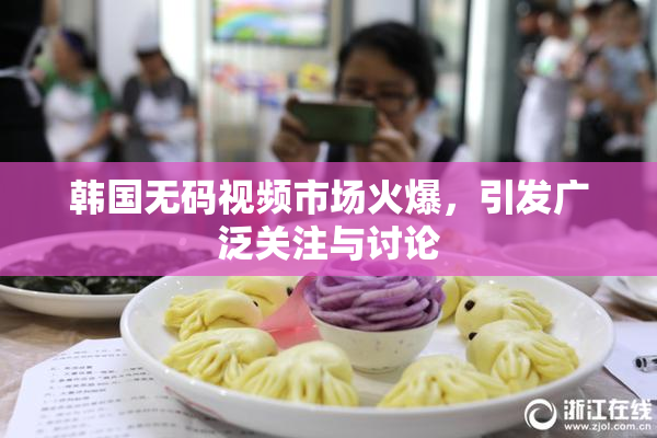 韩国无码视频市场火爆，引发广泛关注与讨论