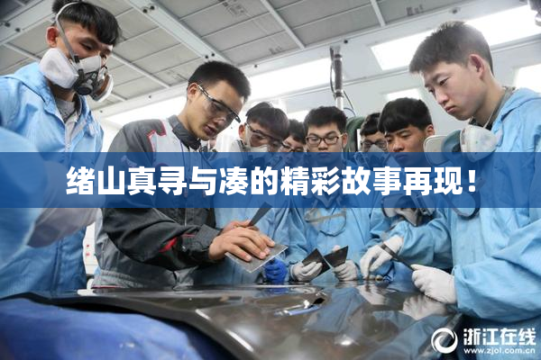 绪山真寻与凑的精彩故事再现！