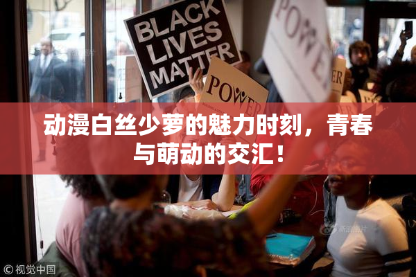 动漫白丝少萝的魅力时刻，青春与萌动的交汇！