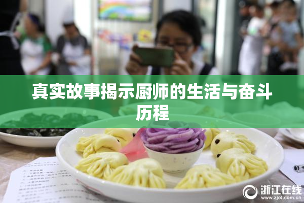 真实故事揭示厨师的生活与奋斗历程