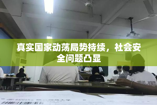 真实国家动荡局势持续，社会安全问题凸显