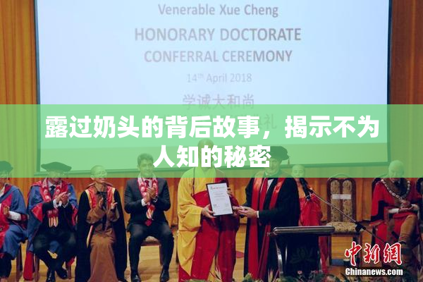 露过奶头的背后故事，揭示不为人知的秘密