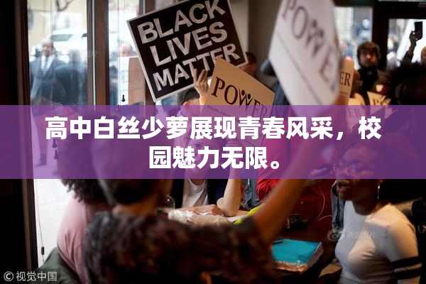 高中白丝少萝展现青春风采，校园魅力无限。