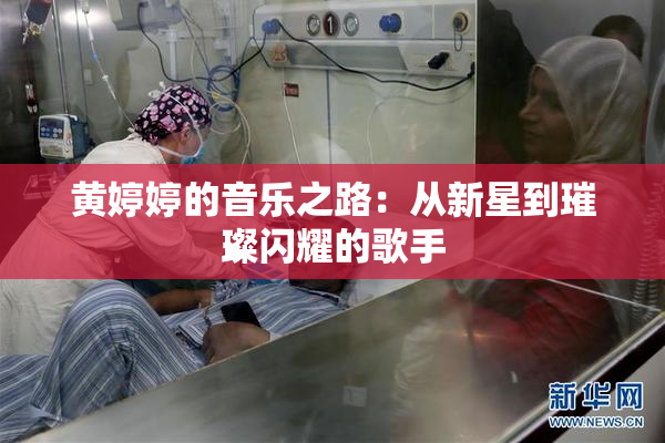 黄婷婷的音乐之路：从新星到璀璨闪耀的歌手