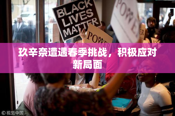 玖辛奈遭遇春季挑战，积极应对新局面