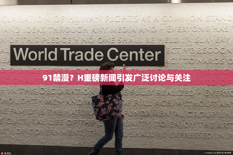 91禁漫？H重磅新闻引发广泛讨论与关注