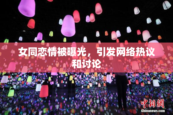 女同恋情被曝光，引发网络热议和讨论