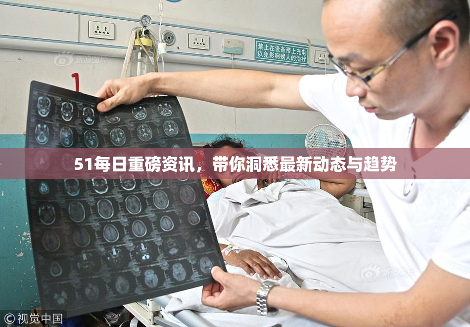 51每日重磅资讯，带你洞悉最新动态与趋势