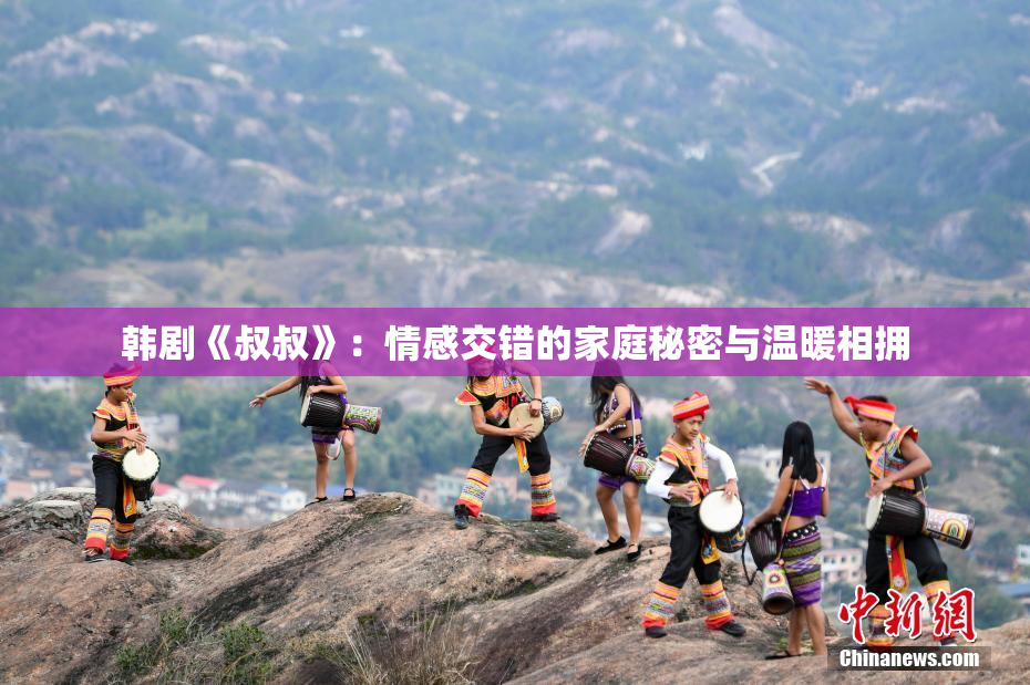韩剧《叔叔》：情感交错的家庭秘密与温暖相拥