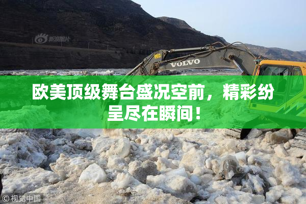 欧美顶级舞台盛况空前，精彩纷呈尽在瞬间！