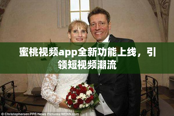 蜜桃视频app全新功能上线，引领短视频潮流