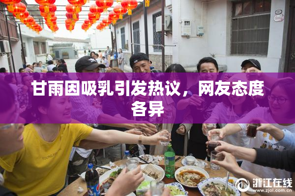 甘雨因吸乳引发热议，网友态度各异