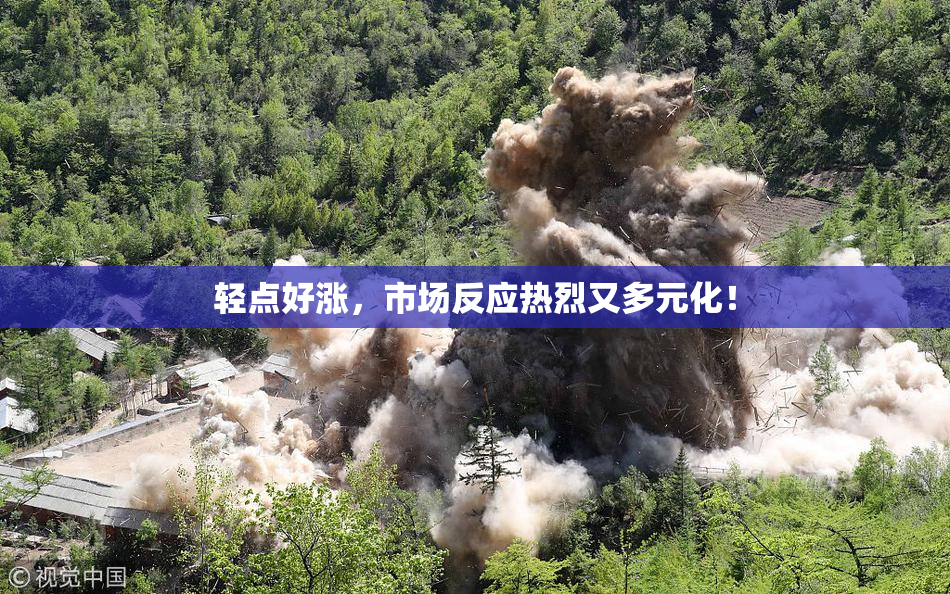 轻点好涨，市场反应热烈又多元化！
