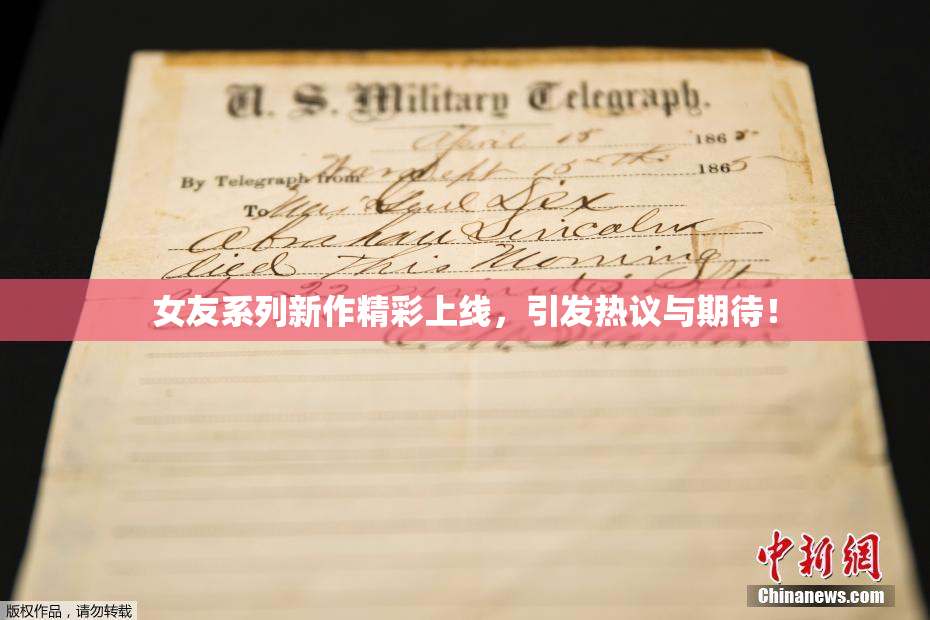 女友系列新作精彩上线，引发热议与期待！