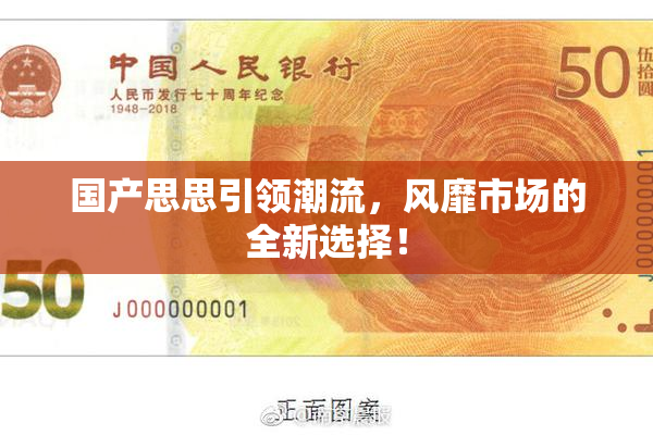 国产思思引领潮流，风靡市场的全新选择！