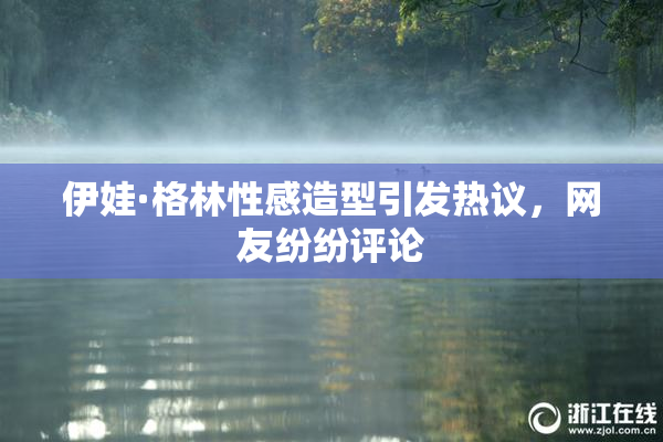 伊娃·格林性感造型引发热议，网友纷纷评论