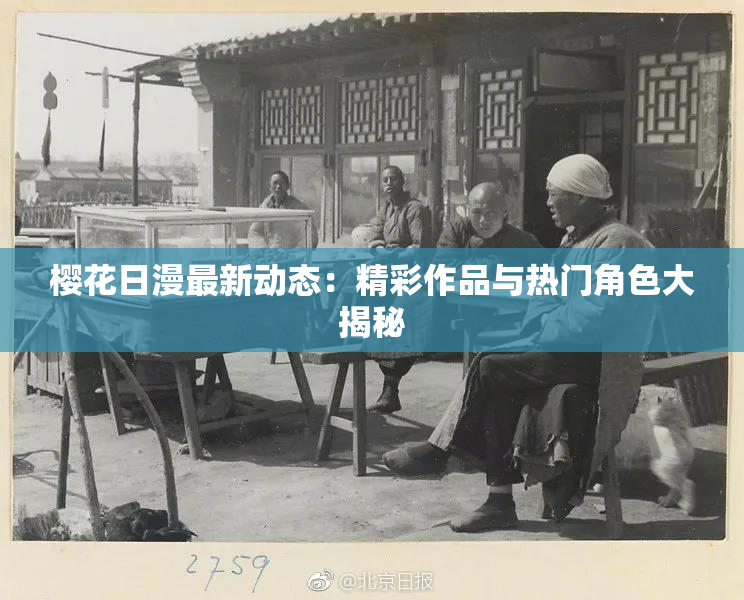 樱花日漫最新动态：精彩作品与热门角色大揭秘