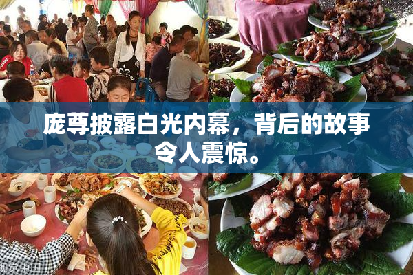 庞尊披露白光内幕，背后的故事令人震惊。