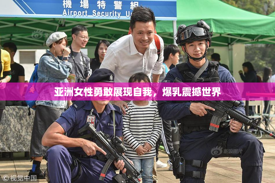亚洲女性勇敢展现自我，爆乳震撼世界