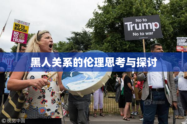 黑人关系的伦理思考与探讨