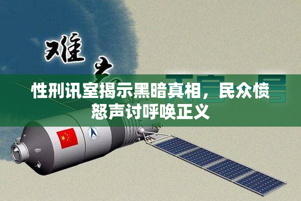 性刑讯室揭示黑暗真相，民众愤怒声讨呼唤正义