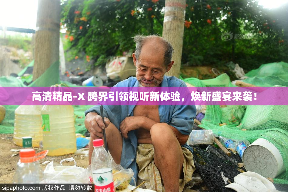 高清精品-X 跨界引领视听新体验，焕新盛宴来袭！