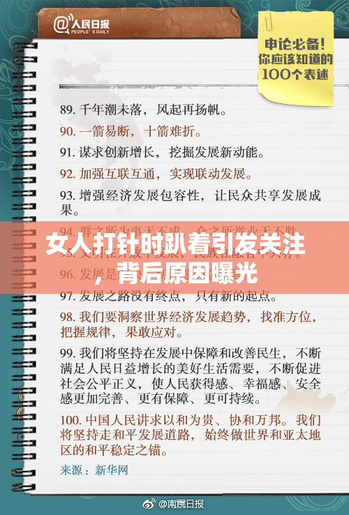 女人打针时趴着引发关注，背后原因曝光