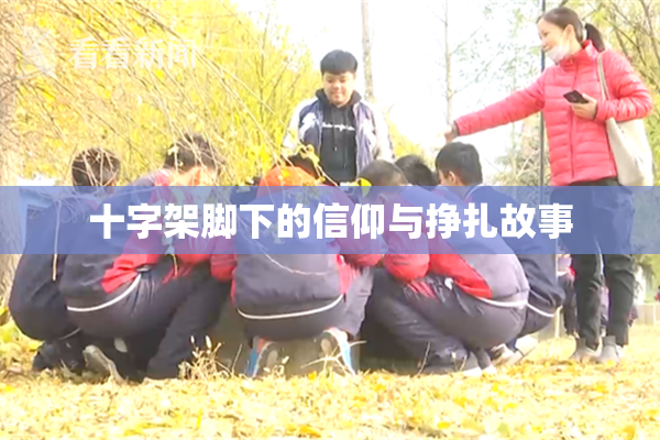 十字架脚下的信仰与挣扎故事