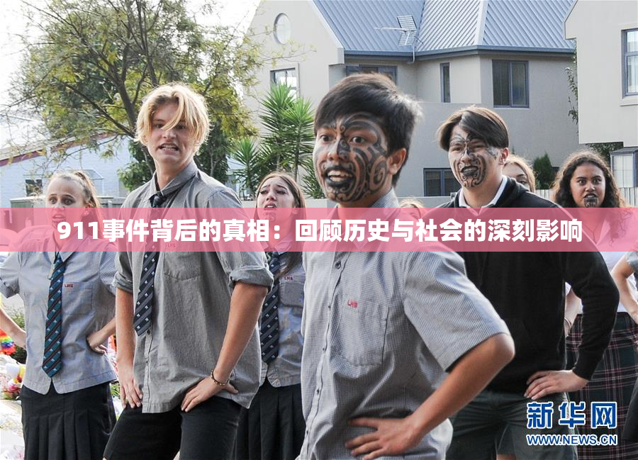 911事件背后的真相：回顾历史与社会的深刻影响
