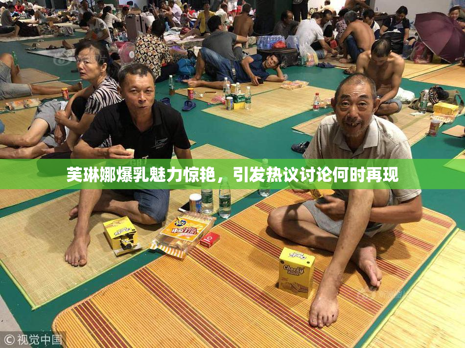 芙琳娜爆乳魅力惊艳，引发热议讨论何时再现