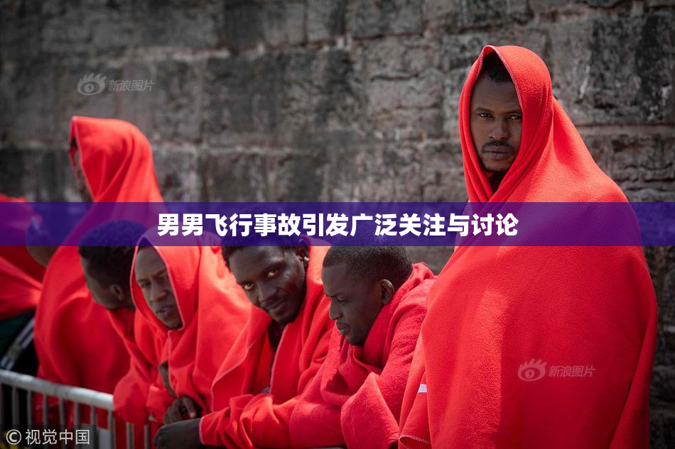 男男飞行事故引发广泛关注与讨论