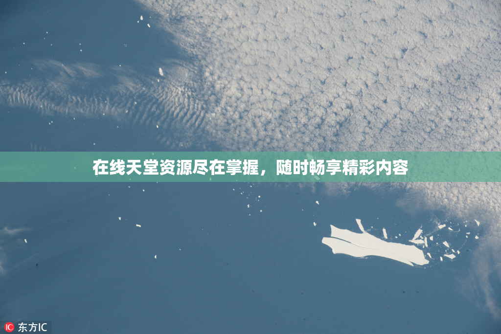 在线天堂资源尽在掌握，随时畅享精彩内容