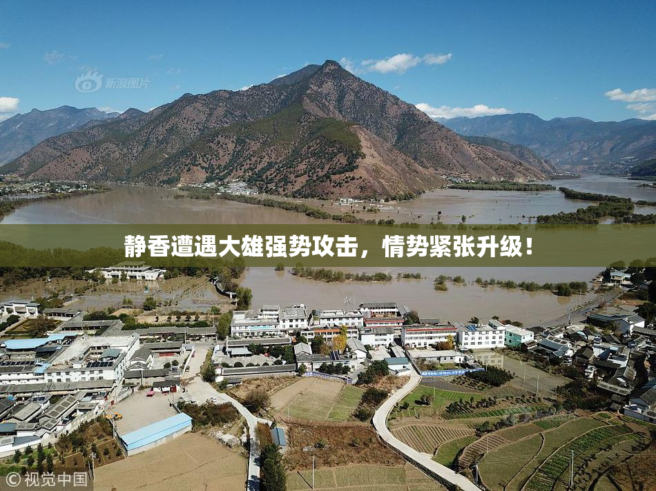 静香遭遇大雄强势攻击，情势紧张升级！